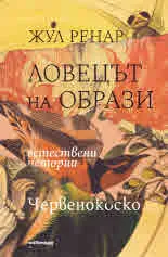 Ловецът на образи