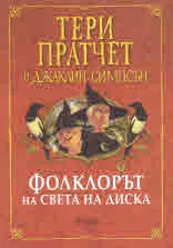 Фолклорът на Света на Диска