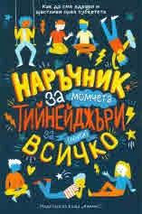 Наръчник за момчета тийнейджъри за (почти) всичко