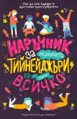 Наръчник за момичета тийнейджъри за (почти) всичко