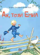 Ах, този Емил