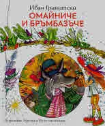 Омайниче и бръмбазъче