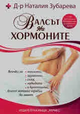 Валсът на хормоните