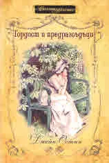 Гордост и предразсъдъци