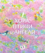 Хора, птици и ангели