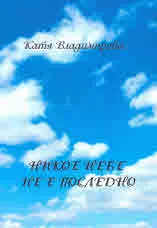 Никое небе не е последно