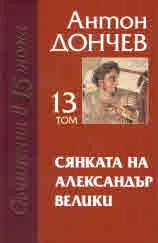 Том 13 - Сянката на Александър Велики