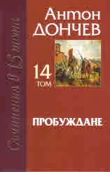 Том 14 - Пробуждане
