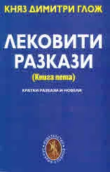 Лековити разкази, книга 5