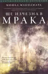 Ще изчезна в мрака