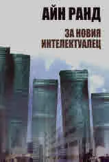 За новия интелектуалец