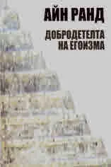 Добродетелта на егоизма