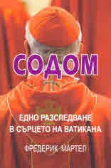 Содом, едно разследване в сърцето на Ватикана