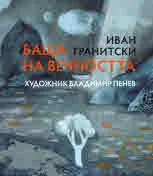 Баща на вечността
