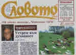Словото днес 2020/брой 27