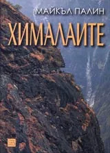 Хималаите