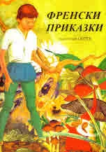 Френски приказки