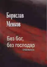 Без бог, без господар (спомени)