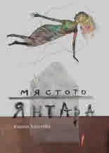 Мястото Янтара