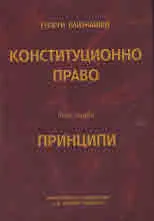 Конституционно право, том 1: Принципи