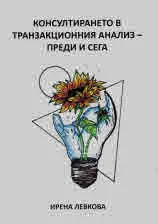 Консултирането в транзакционния анализ - преди и сега