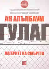 Гулаг. Лагерите на смъртта