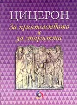За приятелството и за старостта