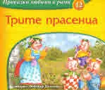 Приказки любими в рими, част 12: Трите прасенца