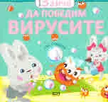 Малкото Зайче: Да победим вирусите!