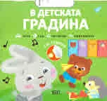 Малкото Зайче: В детската градина