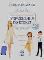 Детска академия за добри обноски. Упражнения по етикет