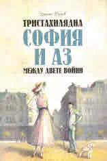 Тристахилядна София и аз между двете войни