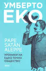Pape Satàn aleppe | Хроники на едно течно общество