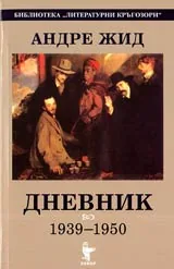Дневник 1939-1950