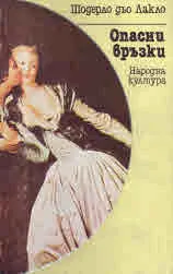 Опасни връзки