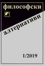 Философски алтернативи 2019/брой 1