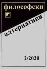Философски алтернативи 2020/брой 2