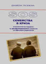 SOS Семейства в криза. Психологическа подкрепа на дисфункционални семейства за ефективно родителство