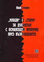 "Млади" и "стари" за дуализъм с Османската империя през Възраждането