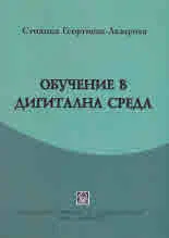 Обучение в дигитална среда