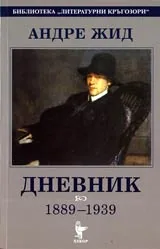 Дневник 1889-1939