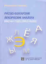 Русско-болгарские лексические аналоги имена существителньные