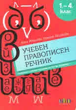 Учебен правописен речник