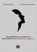 Академичната кариера и принципът на равнопоставеност