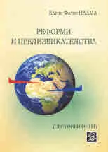 Реформи и предизвикателства (световен опит)
