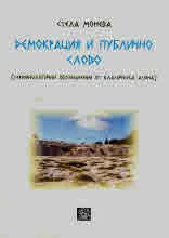 Демокрация и публично слово (терминологични обозначения от класическа Атина)