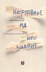 Натрупване на незнание