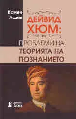 Дейвид Хюм: Проблеми на теорията на познанието