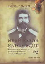 Иван Вазов като съдия. Наказателното правосъдие у нас непосредствено след Освобождението