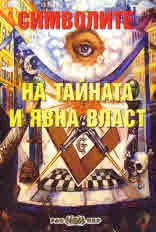 Символите на тайната и явна власт